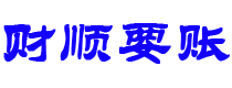 昆山债务追讨催收公司